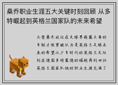 桑乔职业生涯五大关键时刻回顾 从多特崛起到英格兰国家队的未来希望 桑乔职业生涯五大关键时刻回顾 从多特崛起到英格兰国家队的未来希望
