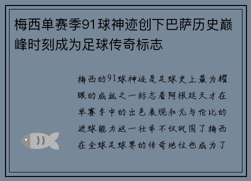 梅西单赛季91球神迹创下巴萨历史巅峰时刻成为足球传奇标志