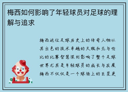 梅西如何影响了年轻球员对足球的理解与追求