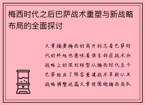 梅西时代之后巴萨战术重塑与新战略布局的全面探讨 梅西时代之后巴萨战术重塑与新战略布局的全面探讨