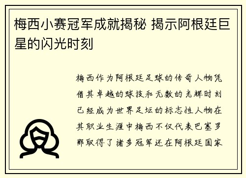 梅西小赛冠军成就揭秘 揭示阿根廷巨星的闪光时刻 梅西小赛冠军成就揭秘 揭示阿根廷巨星的闪光时刻