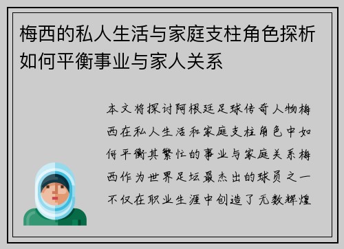 梅西的私人生活与家庭支柱角色探析如何平衡事业与家人关系