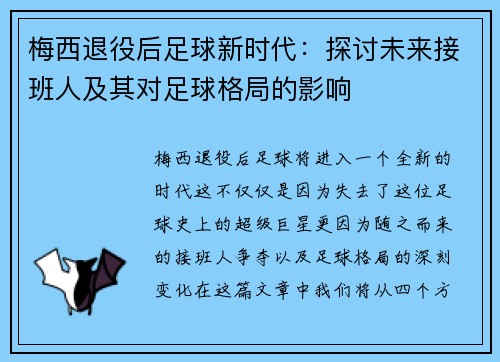 梅西退役后足球新时代:探讨未来接班人及其对足球格局的影响 梅西退役后足球新时代:探讨未来接班人及其对足球格局的影响