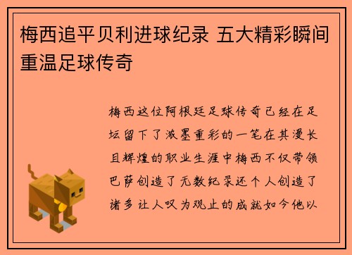 梅西追平贝利进球纪录 五大精彩瞬间重温足球传奇