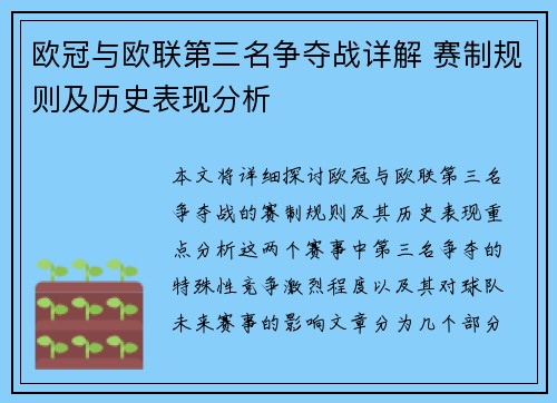 欧冠与欧联第三名争夺战详解 赛制规则及历史表现分析 欧冠与欧联第三名争夺战详解 赛制规则及历史表现分析