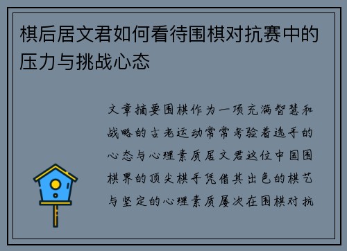 棋后居文君如何看待围棋对抗赛中的压力与挑战心态 棋后居文君如何看待围棋对抗赛中的压力与挑战心态