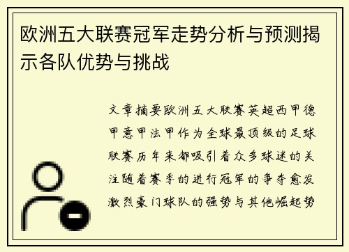欧洲五大联赛冠军走势分析与预测揭示各队优势与挑战 欧洲五大联赛冠军走势分析与预测揭示各队优势与挑战