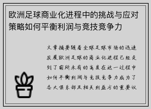 欧洲足球商业化进程中的挑战与应对策略如何平衡利润与竞技竞争力