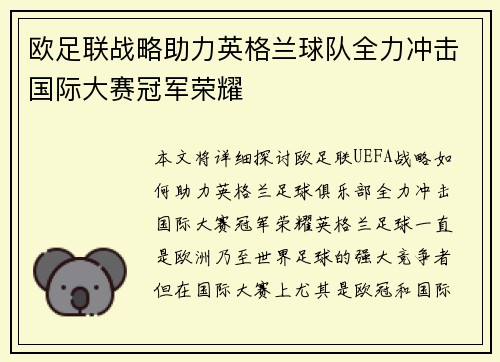 欧足联战略助力英格兰球队全力冲击国际大赛冠军荣耀 欧足联战略助力英格兰球队全力冲击国际大赛冠军荣耀