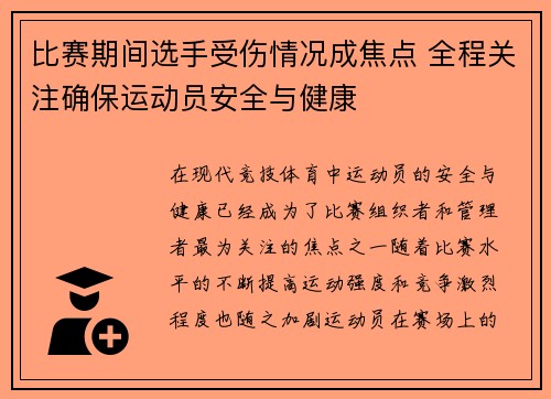 比赛期间选手受伤情况成焦点 全程关注确保运动员安全与健康 比赛期间选手受伤情况成焦点 全程关注确保运动员安全与健康