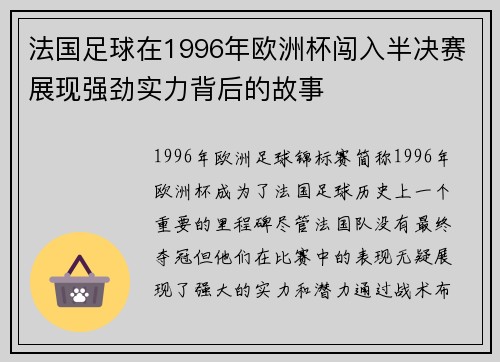 法国足球在1996年欧洲杯闯入半决赛展现强劲实力背后的故事 法国足球在1996年欧洲杯闯入半决赛展现强劲实力背后的故事