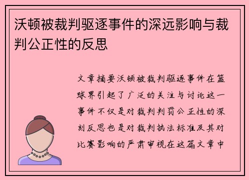 沃顿被裁判驱逐事件的深远影响与裁判公正性的反思