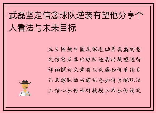 武磊坚定信念球队逆袭有望他分享个人看法与未来目标 武磊坚定信念球队逆袭有望他分享个人看法与未来目标