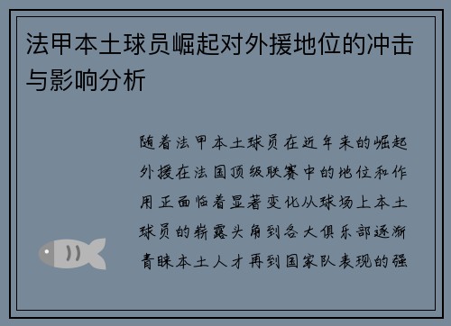法甲本土球员崛起对外援地位的冲击与影响分析 法甲本土球员崛起对外援地位的冲击与影响分析