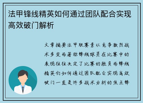 法甲锋线精英如何通过团队配合实现高效破门解析 法甲锋线精英如何通过团队配合实现高效破门解析