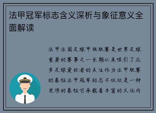 法甲冠军标志含义深析与象征意义全面解读
