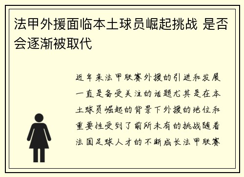 法甲外援面临本土球员崛起挑战 是否会逐渐被取代 法甲外援面临本土球员崛起挑战 是否会逐渐被取代