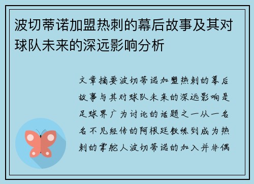 波切蒂诺加盟热刺的幕后故事及其对球队未来的深远影响分析 波切蒂诺加盟热刺的幕后故事及其对球队未来的深远影响分析