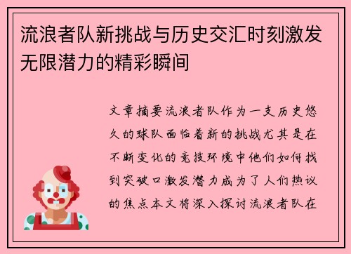 流浪者队新挑战与历史交汇时刻激发无限潜力的精彩瞬间 流浪者队新挑战与历史交汇时刻激发无限潜力的精彩瞬间