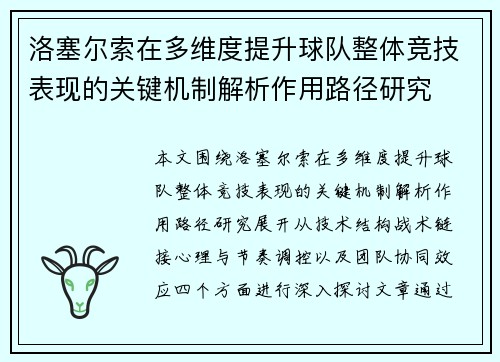 洛塞尔索在多维度提升球队整体竞技表现的关键机制解析作用路径研究 洛塞尔索在多维度提升球队整体竞技表现的关键机制解析作用路径研究