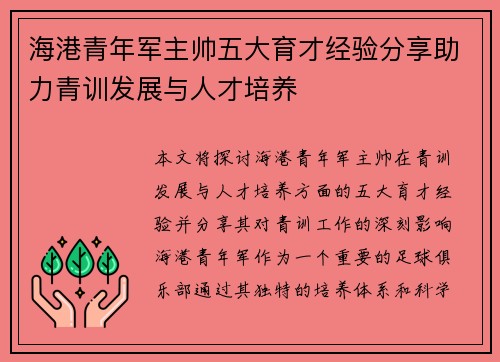 海港青年军主帅五大育才经验分享助力青训发展与人才培养