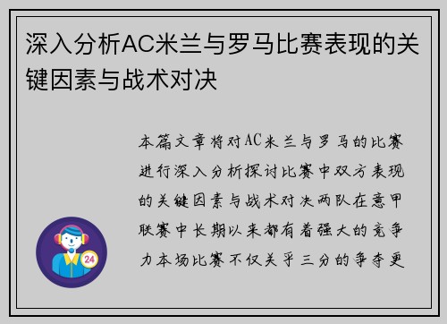 深入分析AC米兰与罗马比赛表现的关键因素与战术对决 深入分析AC米兰与罗马比赛表现的关键因素与战术对决