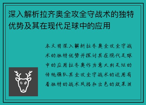 深入解析拉齐奥全攻全守战术的独特优势及其在现代足球中的应用 深入解析拉齐奥全攻全守战术的独特优势及其在现代足球中的应用