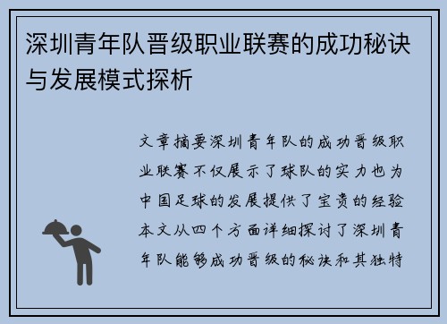 深圳青年队晋级职业联赛的成功秘诀与发展模式探析 深圳青年队晋级职业联赛的成功秘诀与发展模式探析