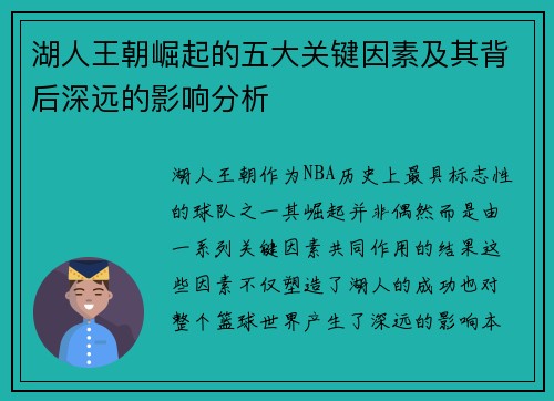 湖人王朝崛起的五大关键因素及其背后深远的影响分析 湖人王朝崛起的五大关键因素及其背后深远的影响分析