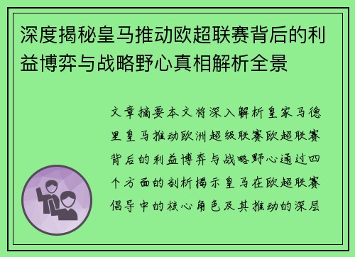 深度揭秘皇马推动欧超联赛背后的利益博弈与战略野心真相解析全景 深度揭秘皇马推动欧超联赛背后的利益博弈与战略野心真相解析全景