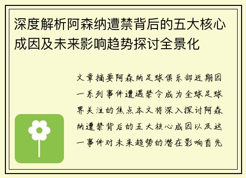 深度解析阿森纳遭禁背后的五大核心成因及未来影响趋势探讨全景化