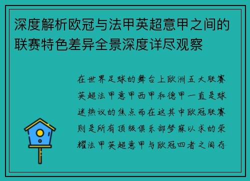 深度解析欧冠与法甲英超意甲之间的联赛特色差异全景深度详尽观察 深度解析欧冠与法甲英超意甲之间的联赛特色差异全景深度详尽观察