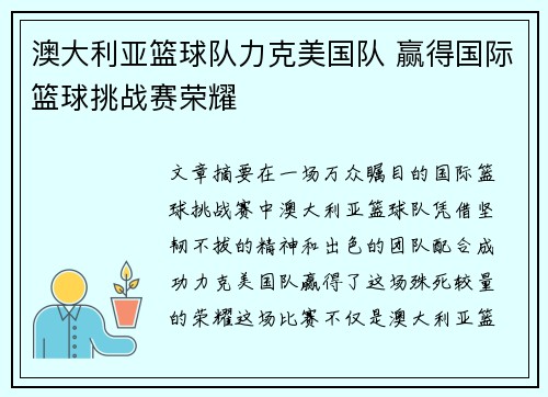 澳大利亚篮球队力克美国队 赢得国际篮球挑战赛荣耀 澳大利亚篮球队力克美国队 赢得国际篮球挑战赛荣耀