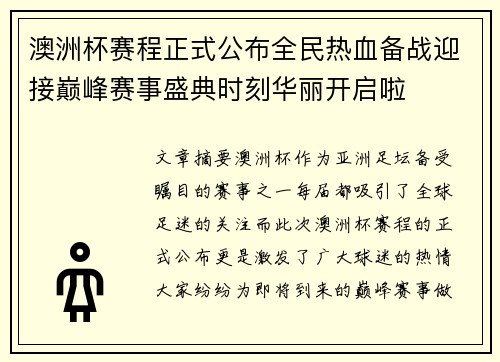 澳洲杯赛程正式公布全民热血备战迎接巅峰赛事盛典时刻华丽开启啦 澳洲杯赛程正式公布全民热血备战迎接巅峰赛事盛典时刻华丽开启啦