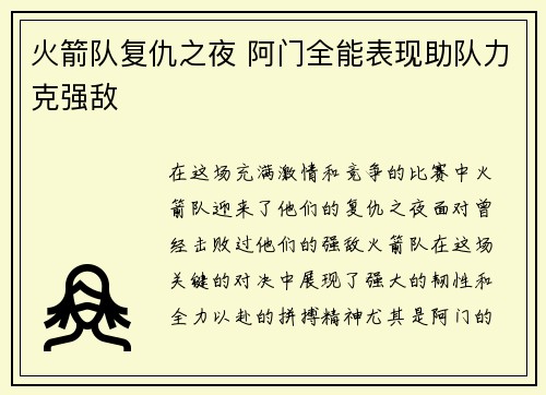 火箭队复仇之夜 阿门全能表现助队力克强敌 火箭队复仇之夜 阿门全能表现助队力克强敌