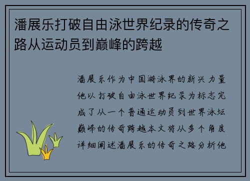 潘展乐打破自由泳世界纪录的传奇之路从运动员到巅峰的跨越 潘展乐打破自由泳世界纪录的传奇之路从运动员到巅峰的跨越