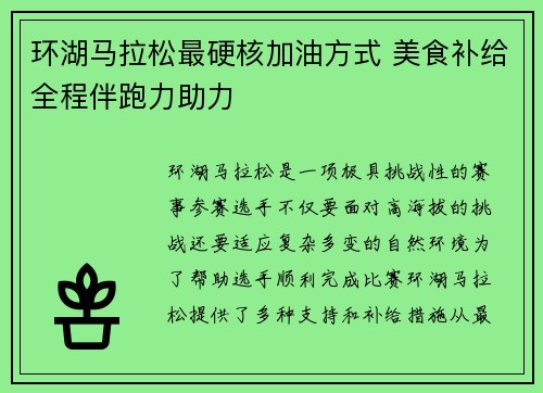 环湖马拉松最硬核加油方式 美食补给全程伴跑力助力