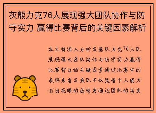 灰熊力克76人展现强大团队协作与防守实力 赢得比赛背后的关键因素解析 灰熊力克76人展现强大团队协作与防守实力 赢得比赛背后的关键因素解析