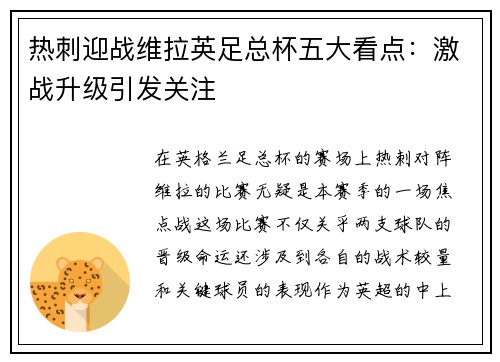 热刺迎战维拉英足总杯五大看点:激战升级引发关注 热刺迎战维拉英足总杯五大看点:激战升级引发关注