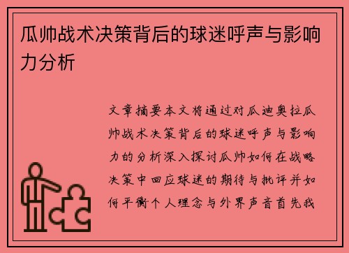 瓜帅战术决策背后的球迷呼声与影响力分析 瓜帅战术决策背后的球迷呼声与影响力分析