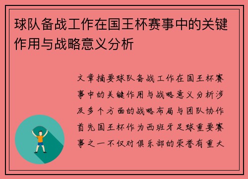 球队备战工作在国王杯赛事中的关键作用与战略意义分析