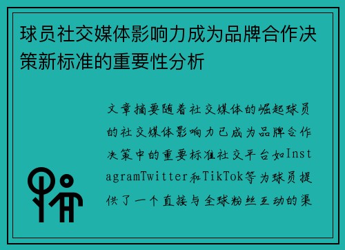 球员社交媒体影响力成为品牌合作决策新标准的重要性分析