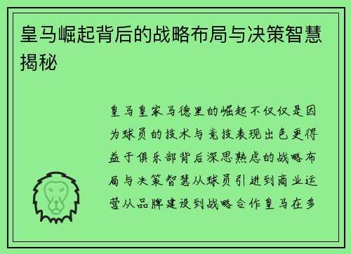 皇马崛起背后的战略布局与决策智慧揭秘
