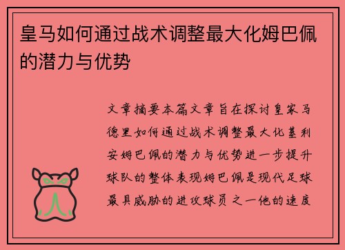 皇马如何通过战术调整最大化姆巴佩的潜力与优势 皇马如何通过战术调整最大化姆巴佩的潜力与优势
