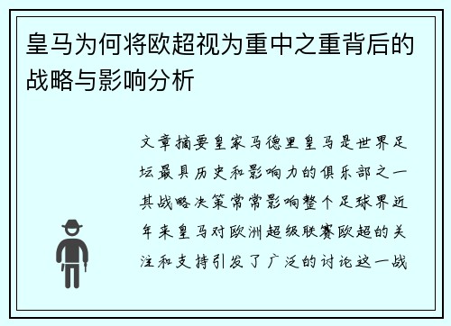 皇马为何将欧超视为重中之重背后的战略与影响分析 皇马为何将欧超视为重中之重背后的战略与影响分析