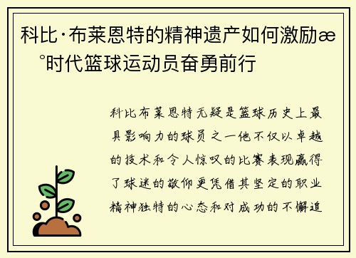 科比·布莱恩特的精神遗产如何激励新时代篮球运动员奋勇前行 科比·布莱恩特的精神遗产如何激励新时代篮球运动员奋勇前行