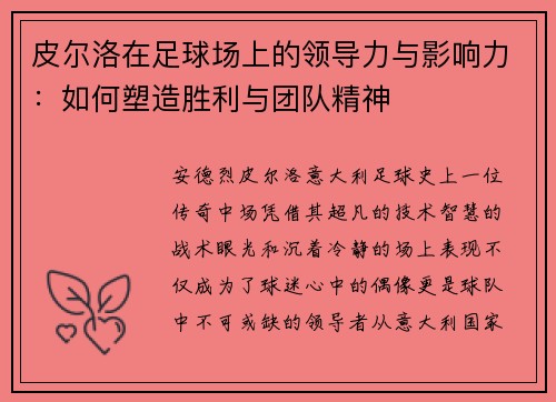 皮尔洛在足球场上的领导力与影响力:如何塑造胜利与团队精神 皮尔洛在足球场上的领导力与影响力:如何塑造胜利与团队精神