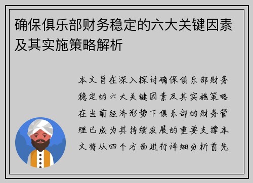 确保俱乐部财务稳定的六大关键因素及其实施策略解析 确保俱乐部财务稳定的六大关键因素及其实施策略解析