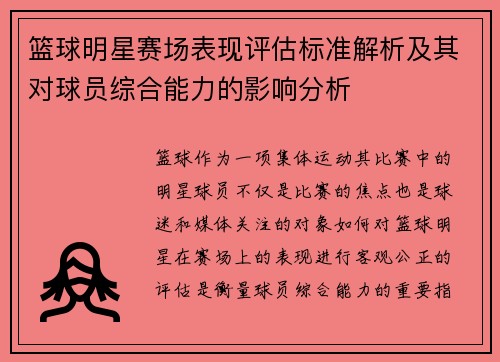 篮球明星赛场表现评估标准解析及其对球员综合能力的影响分析 篮球明星赛场表现评估标准解析及其对球员综合能力的影响分析