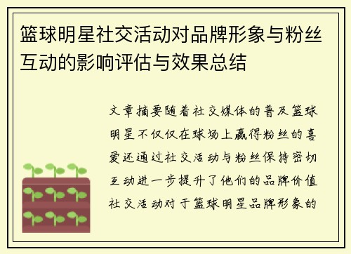 篮球明星社交活动对品牌形象与粉丝互动的影响评估与效果总结 篮球明星社交活动对品牌形象与粉丝互动的影响评估与效果总结